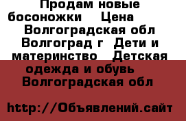 Продам новые босоножки  › Цена ­ 1 200 - Волгоградская обл., Волгоград г. Дети и материнство » Детская одежда и обувь   . Волгоградская обл.